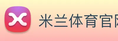 米兰体育官网登陆 logo